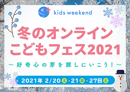 冬のオンラインこどもフェス2021