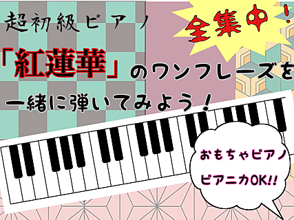 超初級ピアノ 紅蓮華 のワンフレーズを弾いてみよう